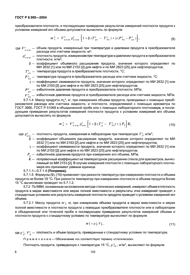 ГОСТ Р 8.595-2004,  10.