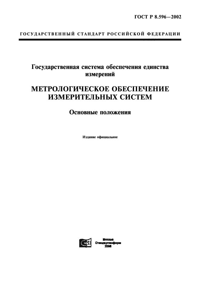 ГОСТ Р 8.596-2002,  1.