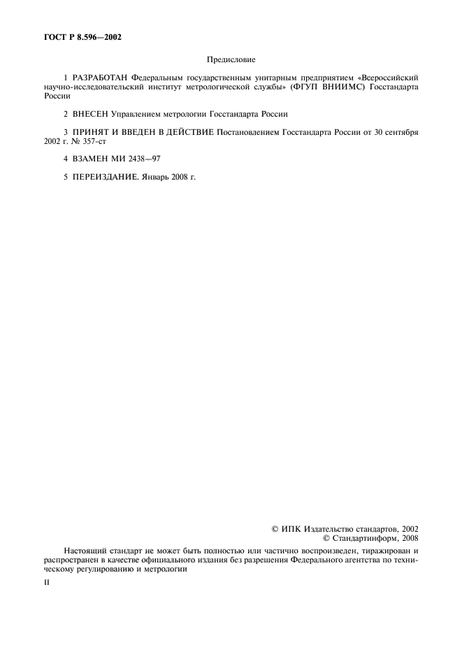 ГОСТ Р 8.596-2002,  2.