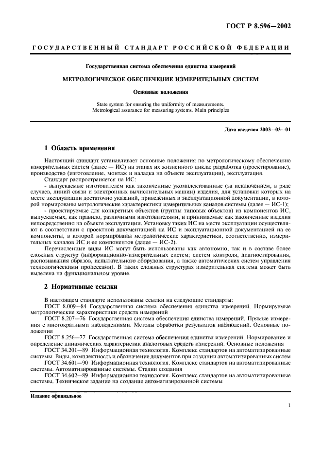 ГОСТ Р 8.596-2002,  4.