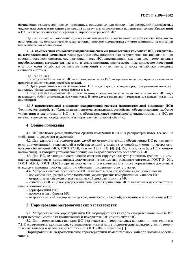 ГОСТ Р 8.596-2002,  6.