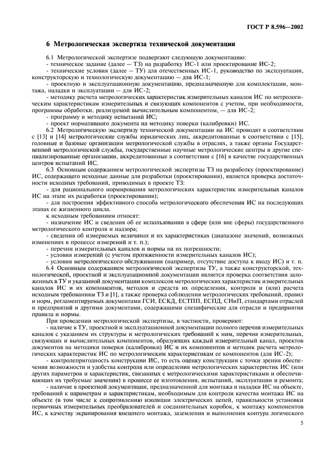 ГОСТ Р 8.596-2002,  8.