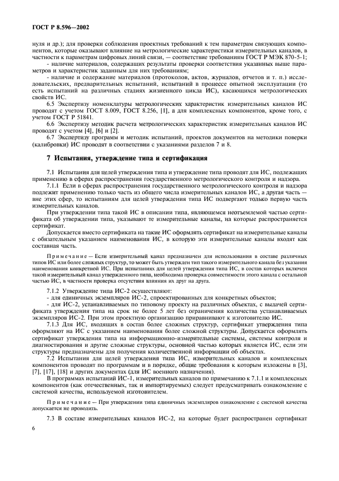 ГОСТ Р 8.596-2002,  9.