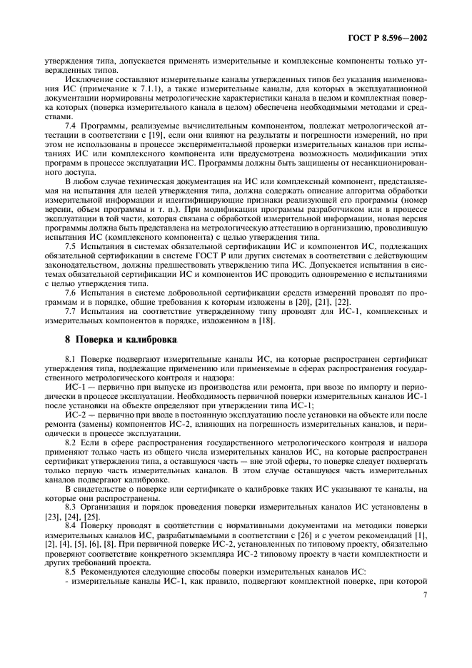 ГОСТ Р 8.596-2002,  10.