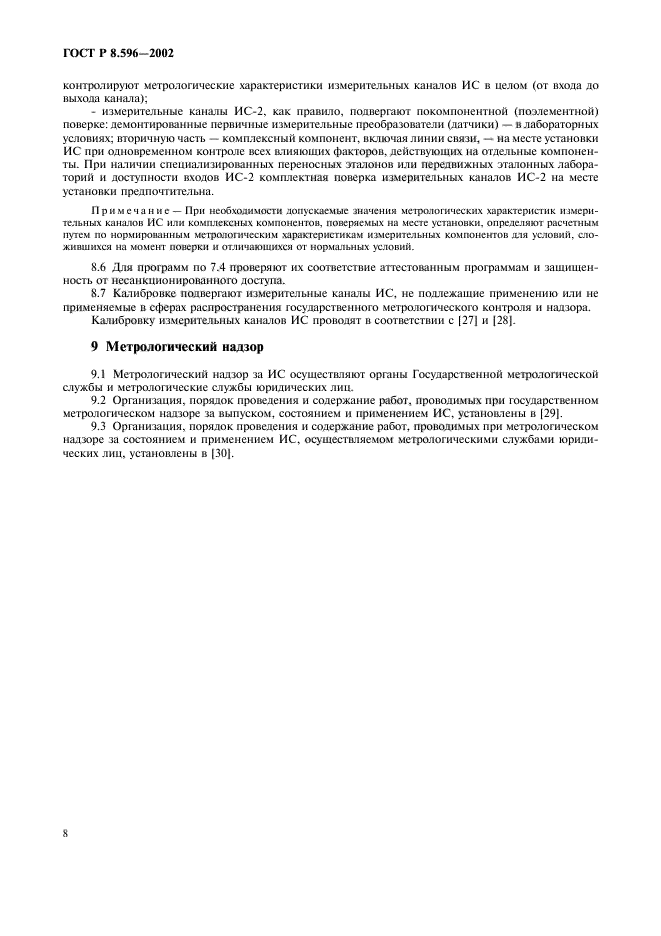 ГОСТ Р 8.596-2002,  11.