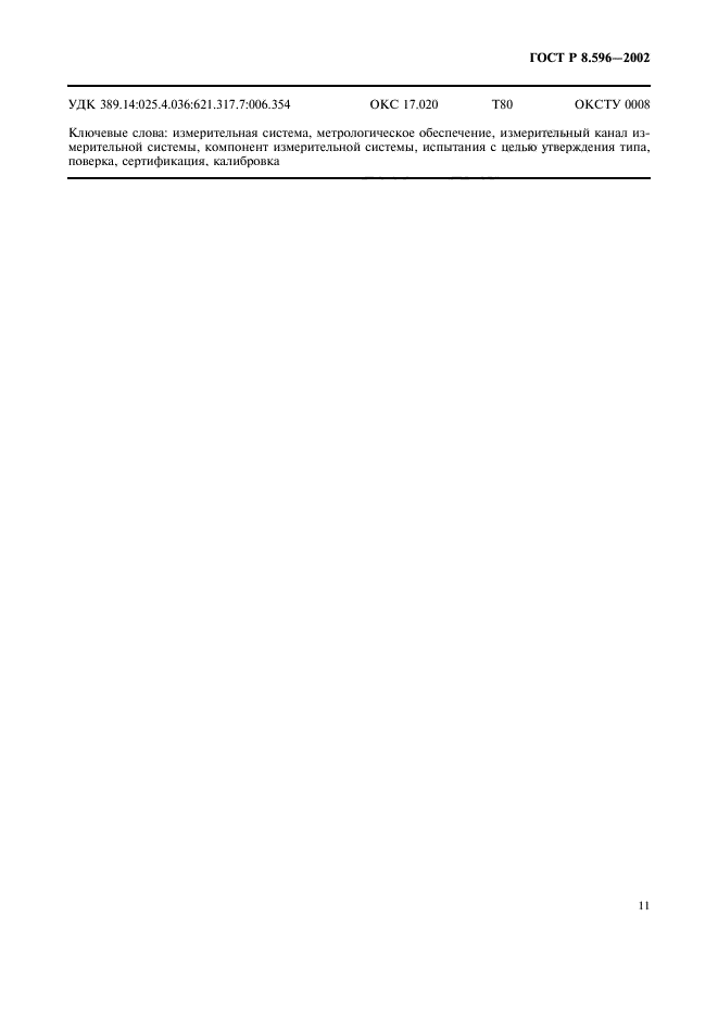 ГОСТ Р 8.596-2002,  14.