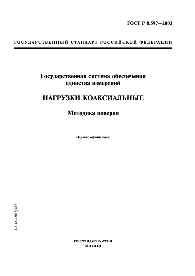 ГОСТ Р 8.597-2003,  1.
