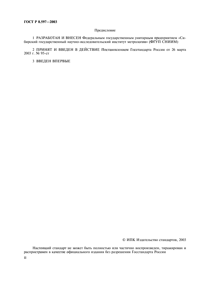 ГОСТ Р 8.597-2003,  2.