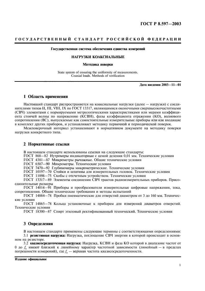 ГОСТ Р 8.597-2003,  3.