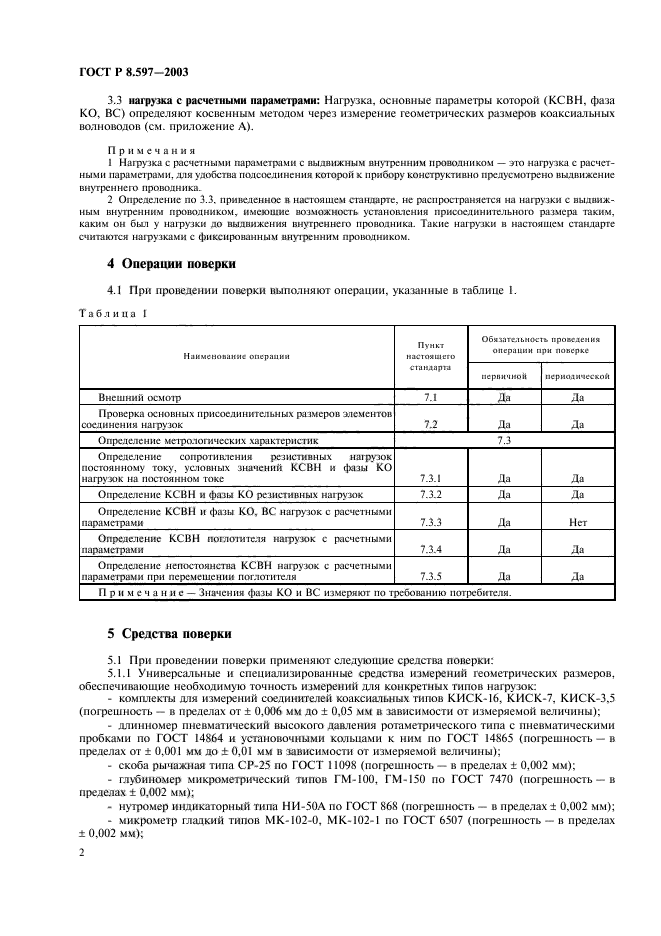 ГОСТ Р 8.597-2003,  4.