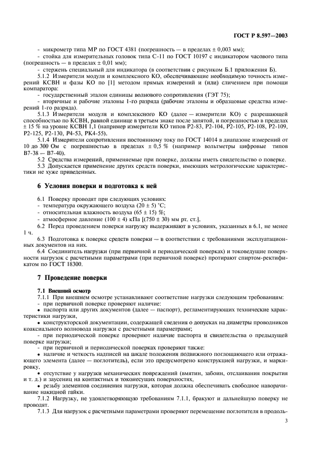 ГОСТ Р 8.597-2003,  5.