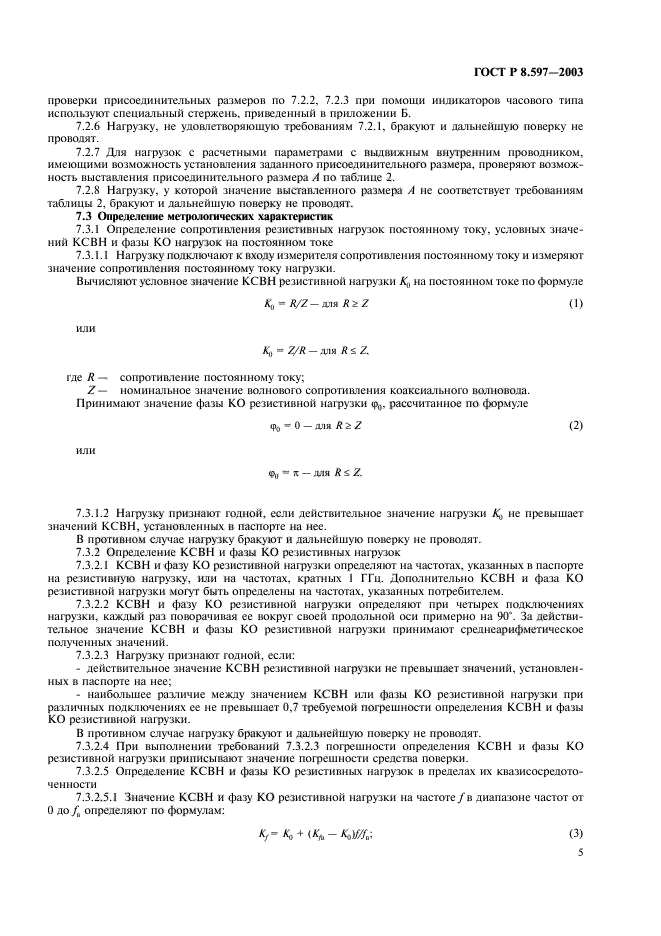 ГОСТ Р 8.597-2003,  7.