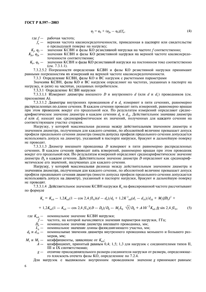 ГОСТ Р 8.597-2003,  8.