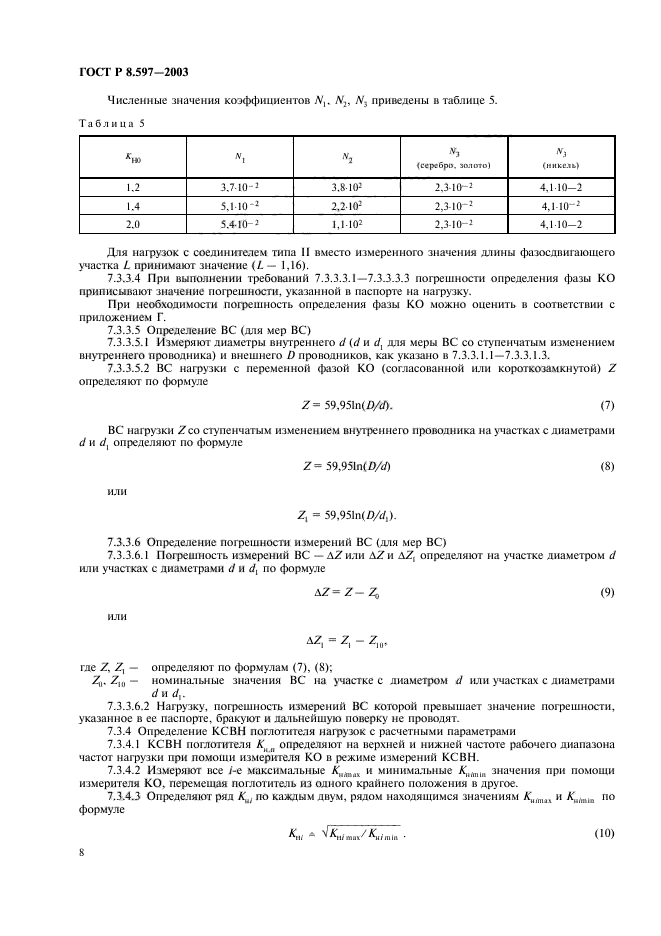 ГОСТ Р 8.597-2003,  10.