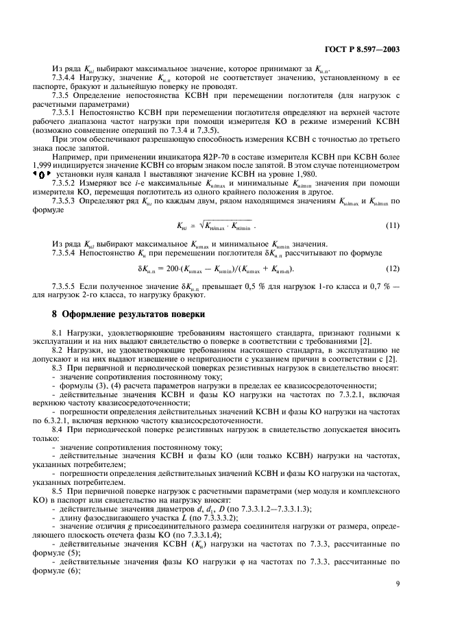 ГОСТ Р 8.597-2003,  11.