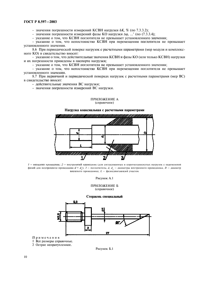 ГОСТ Р 8.597-2003,  12.