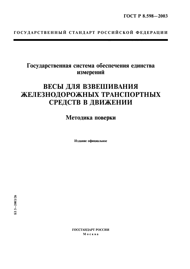 ГОСТ Р 8.598-2003,  1.