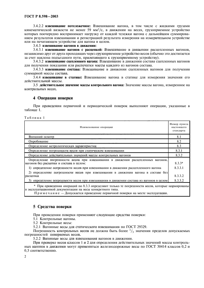 ГОСТ Р 8.598-2003,  5.