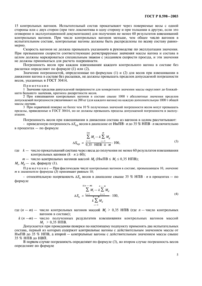 ГОСТ Р 8.598-2003,  8.