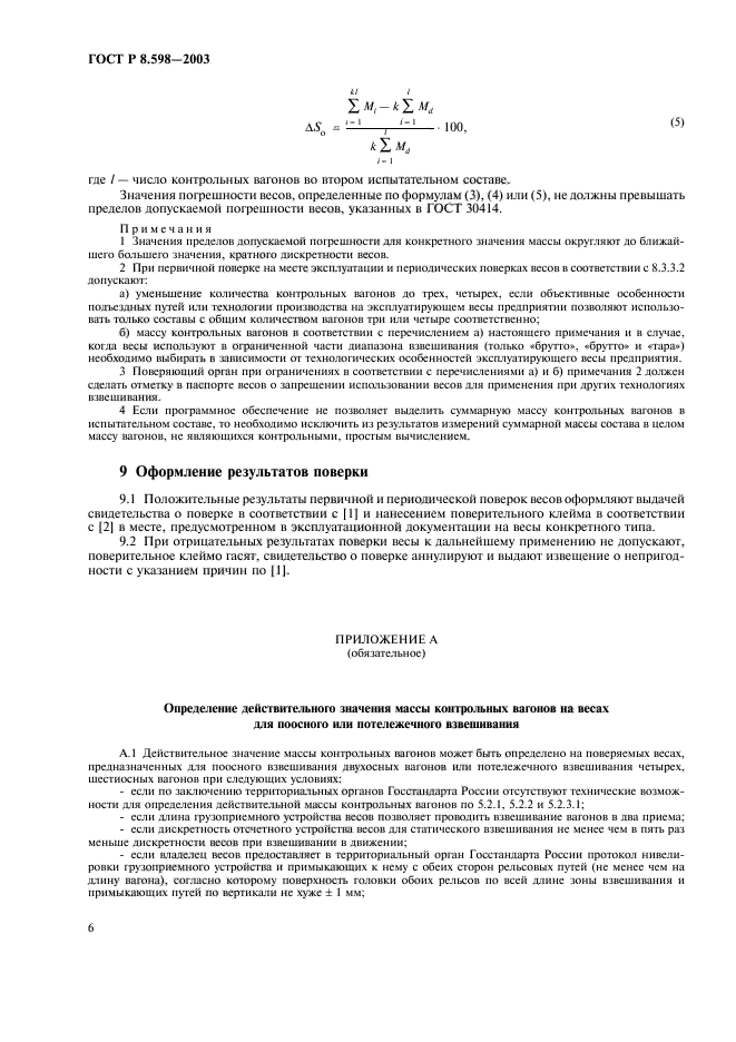 ГОСТ Р 8.598-2003,  9.