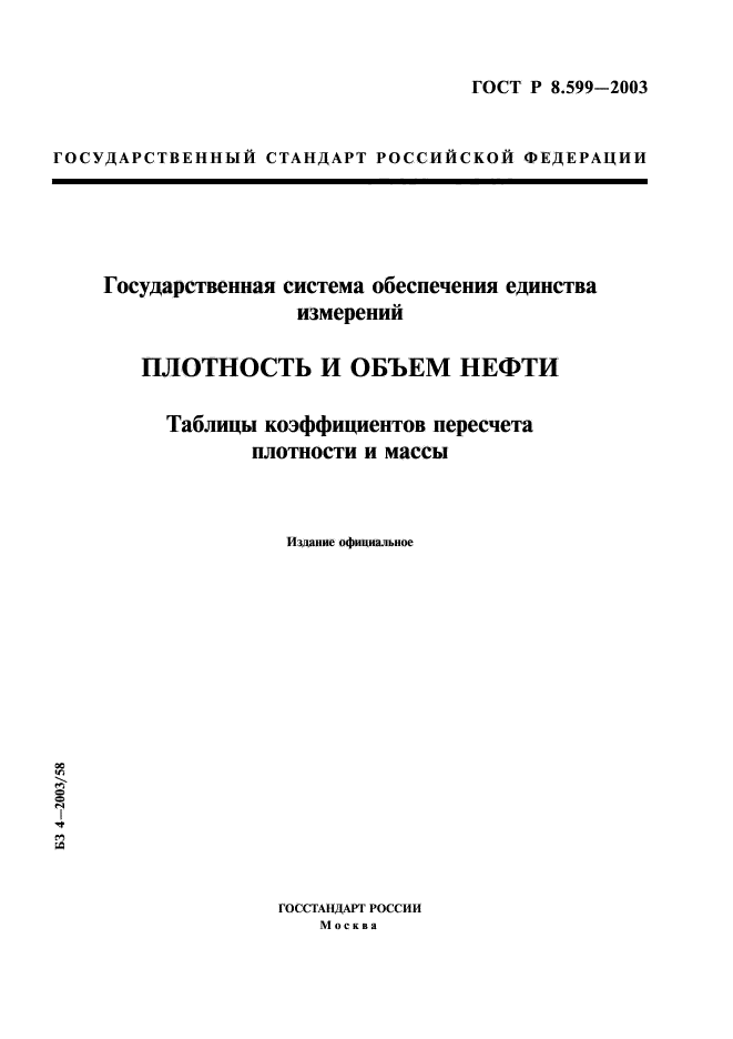 ГОСТ Р 8.599-2003,  1.