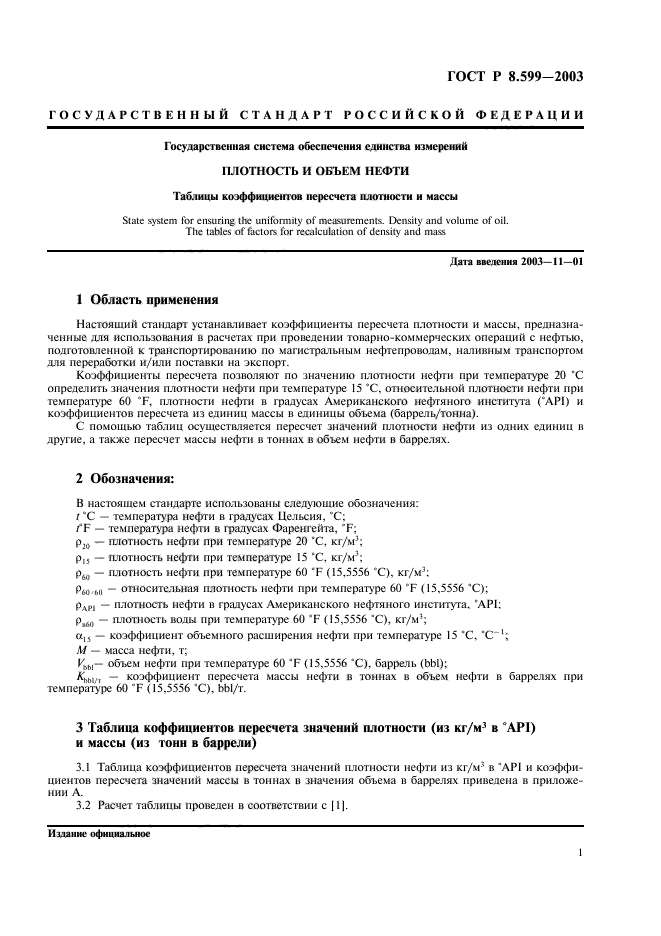 ГОСТ Р 8.599-2003,  3.