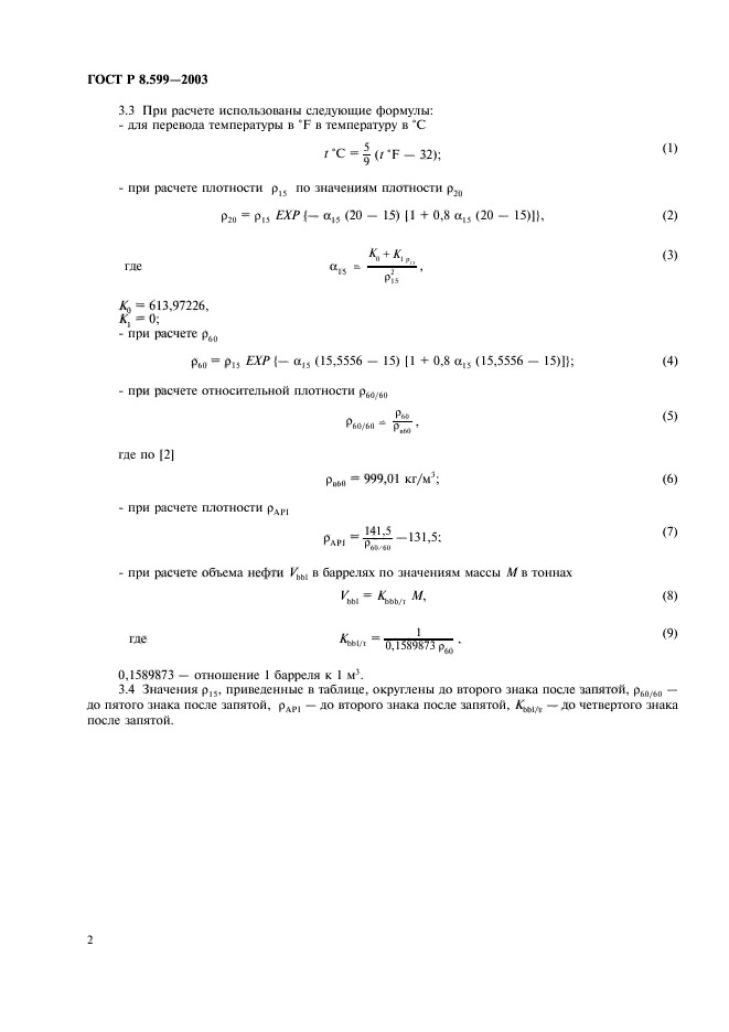 ГОСТ Р 8.599-2003,  4.