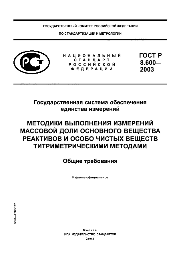 ГОСТ Р 8.600-2003,  1.