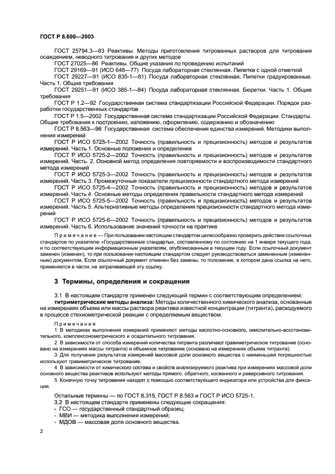 ГОСТ Р 8.600-2003,  5.