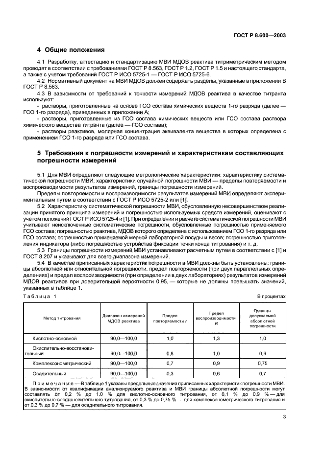 ГОСТ Р 8.600-2003,  6.