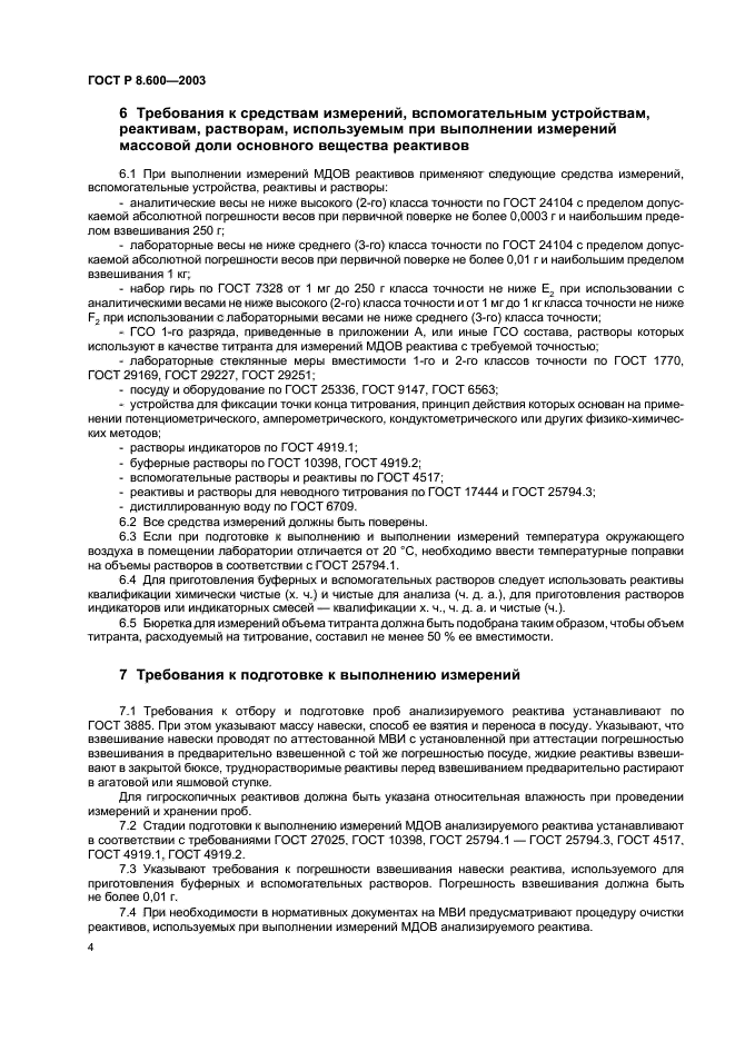 ГОСТ Р 8.600-2003,  7.