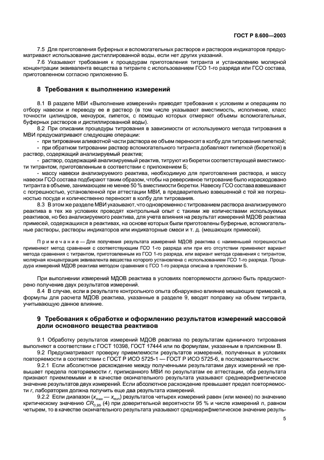 ГОСТ Р 8.600-2003,  8.