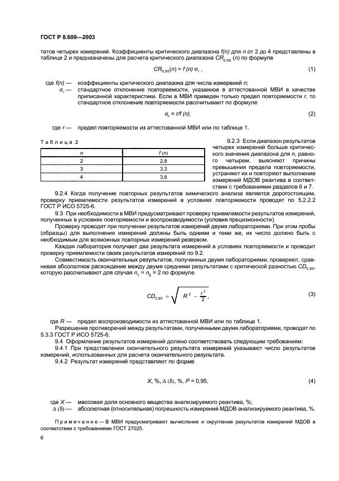 ГОСТ Р 8.600-2003,  9.