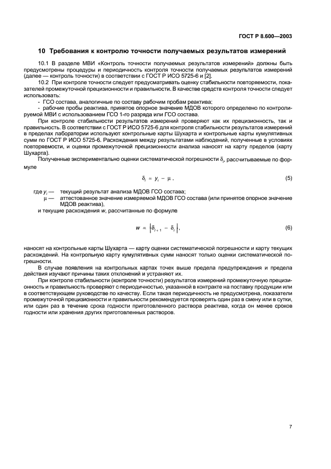 ГОСТ Р 8.600-2003,  10.