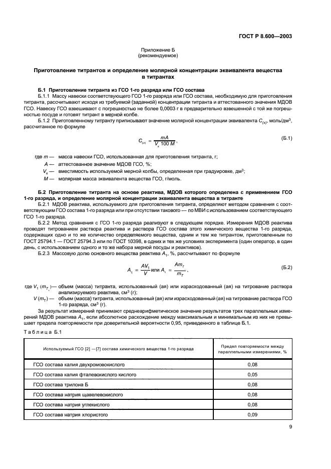 ГОСТ Р 8.600-2003,  12.