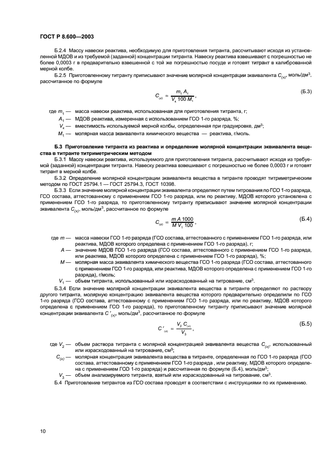 ГОСТ Р 8.600-2003,  13.