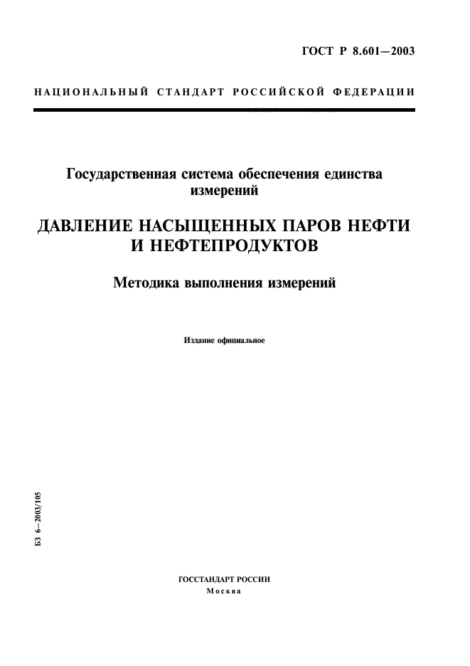 ГОСТ Р 8.601-2003,  1.