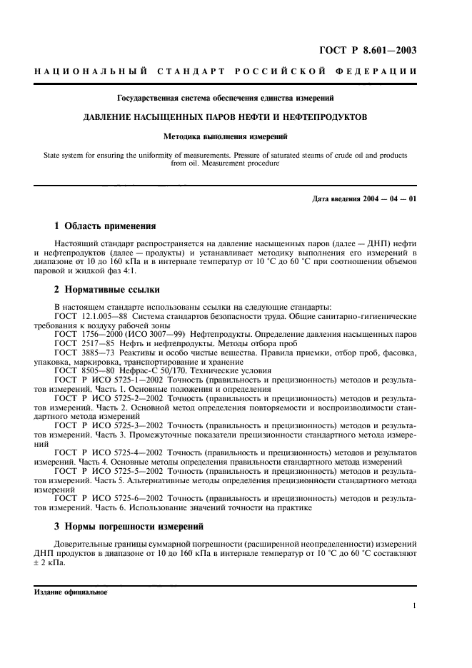 ГОСТ Р 8.601-2003,  5.