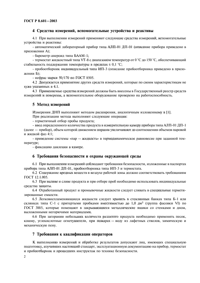 ГОСТ Р 8.601-2003,  6.