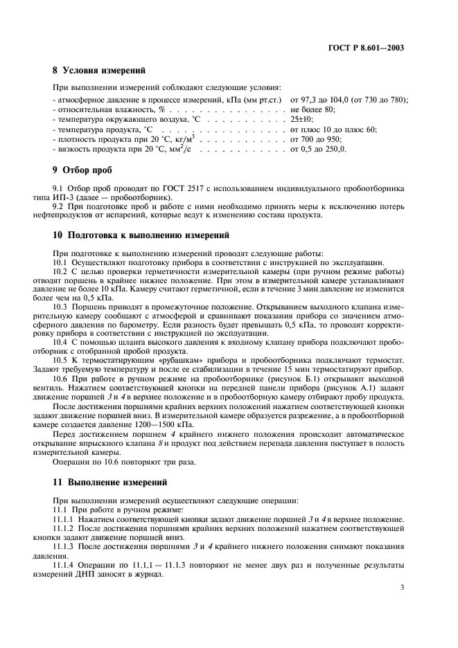 ГОСТ Р 8.601-2003,  7.