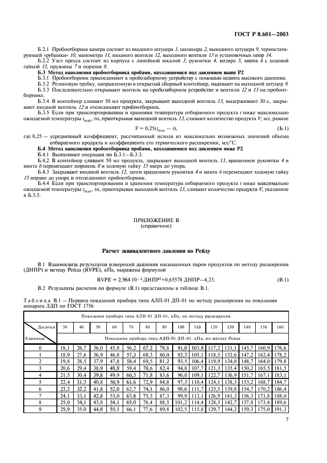 ГОСТ Р 8.601-2003,  11.