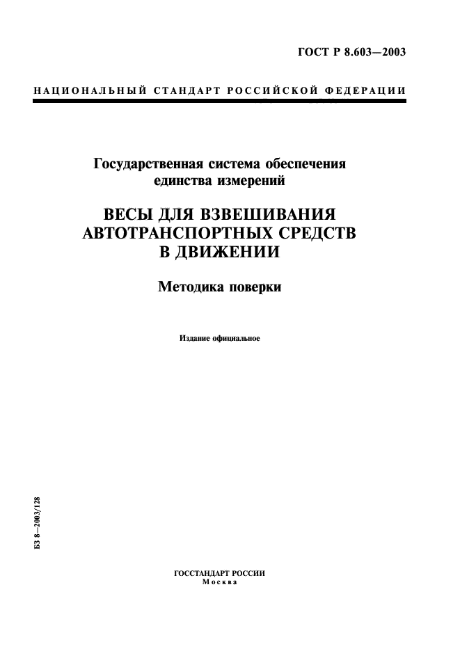 ГОСТ Р 8.603-2003,  1.