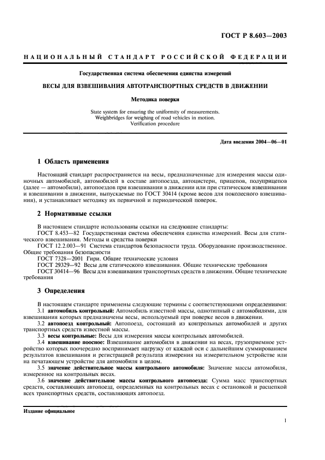 ГОСТ Р 8.603-2003,  4.