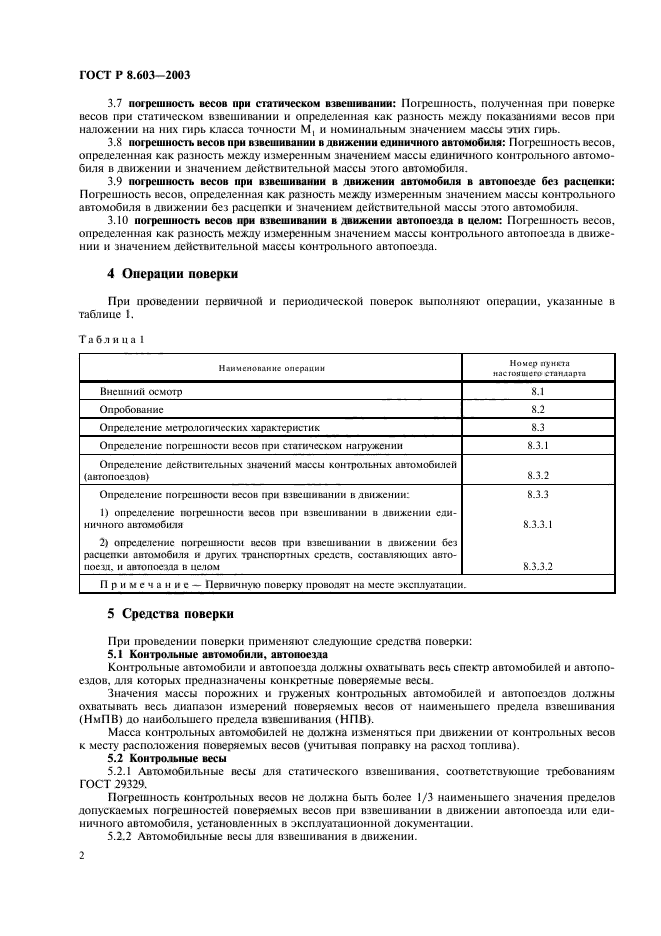 ГОСТ Р 8.603-2003,  5.