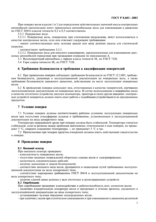 ГОСТ Р 8.603-2003,  6.