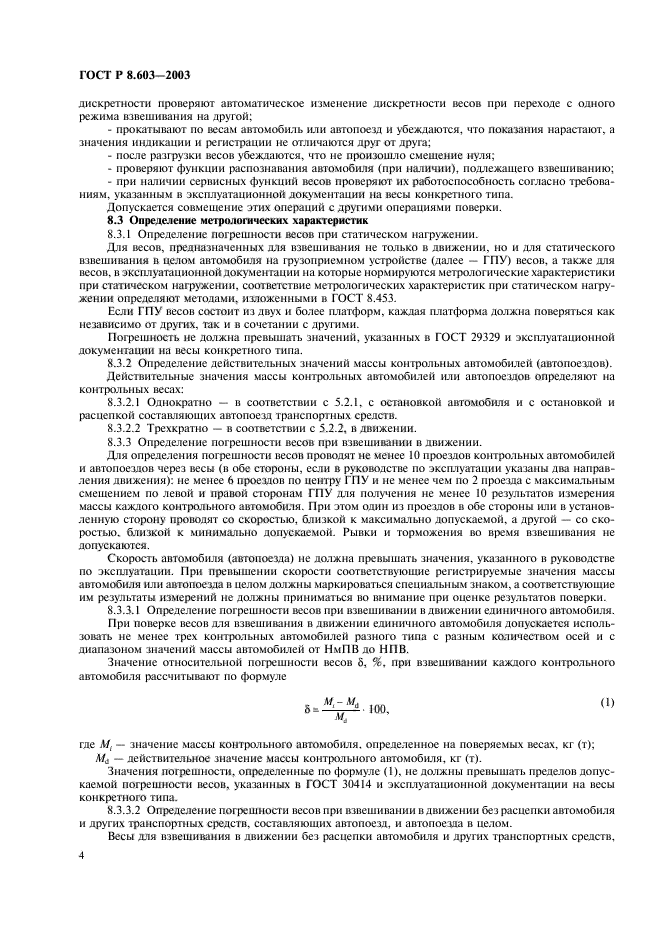 ГОСТ Р 8.603-2003,  7.