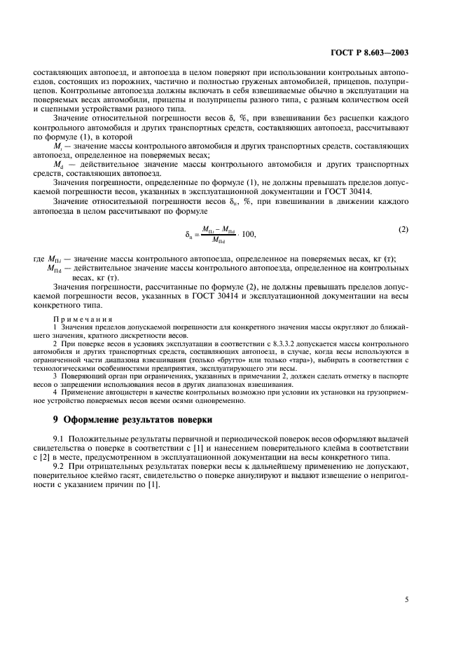 ГОСТ Р 8.603-2003,  8.