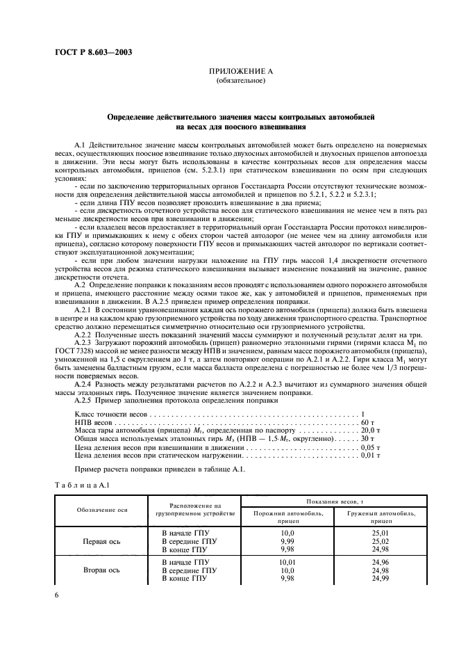 ГОСТ Р 8.603-2003,  9.