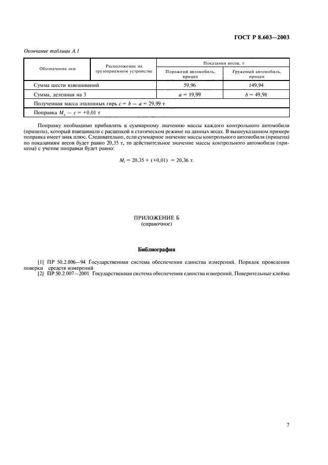 ГОСТ Р 8.603-2003,  10.