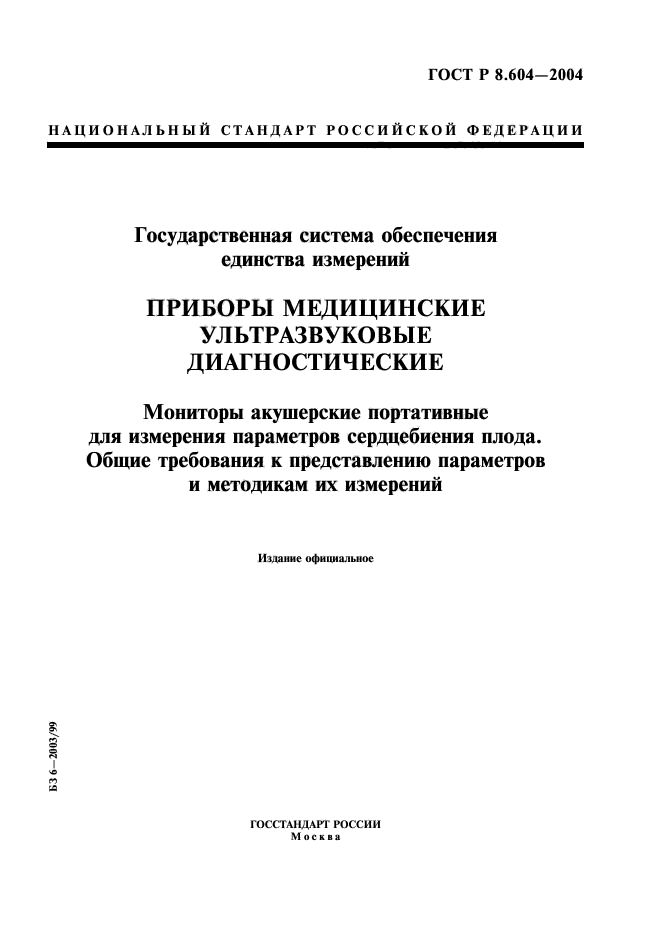 ГОСТ Р 8.604-2004,  1.